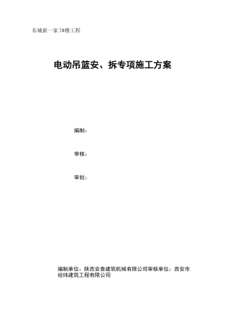 电动吊篮安拆施工方案