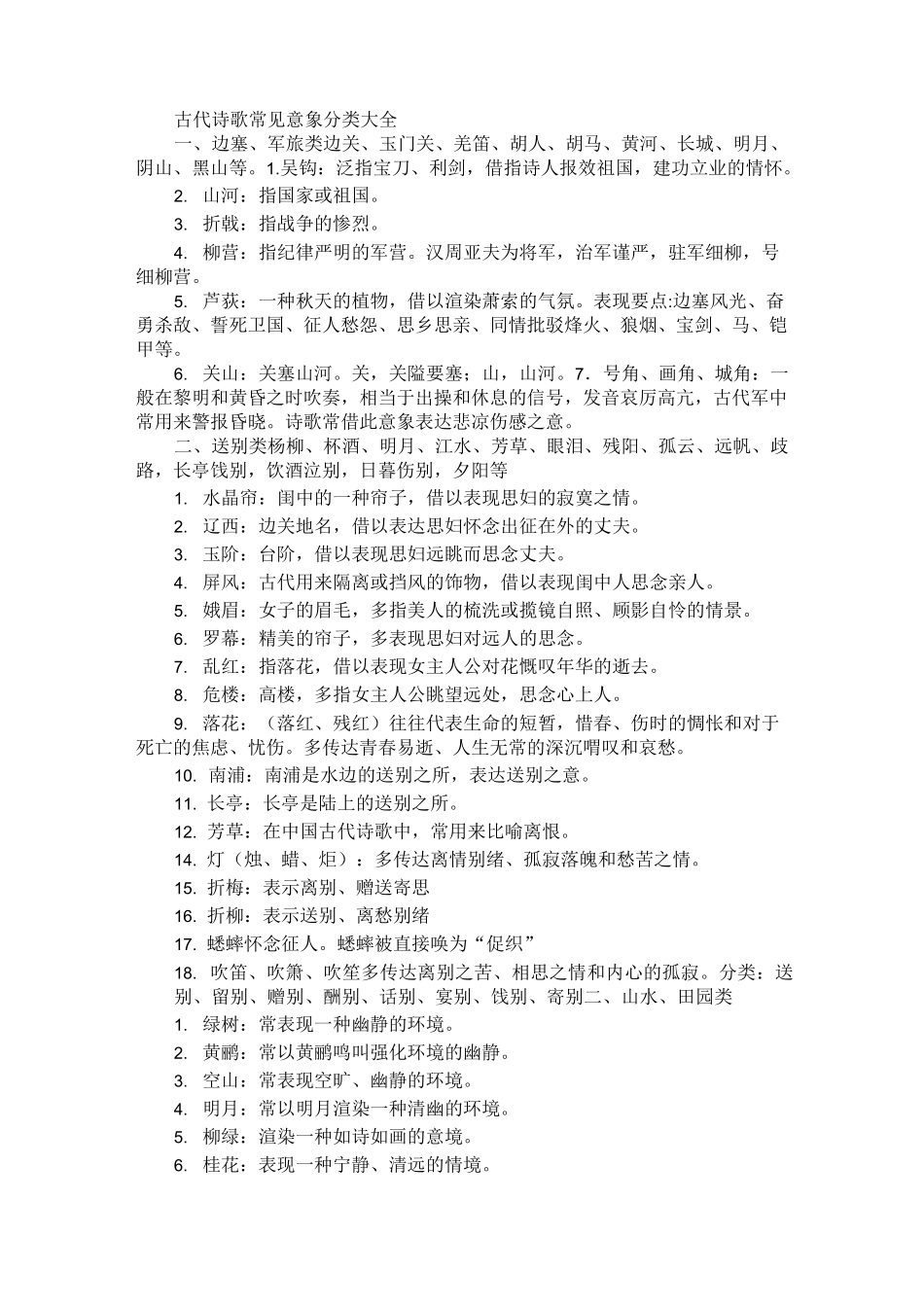 古代诗歌常见意象分类大全_第1页
