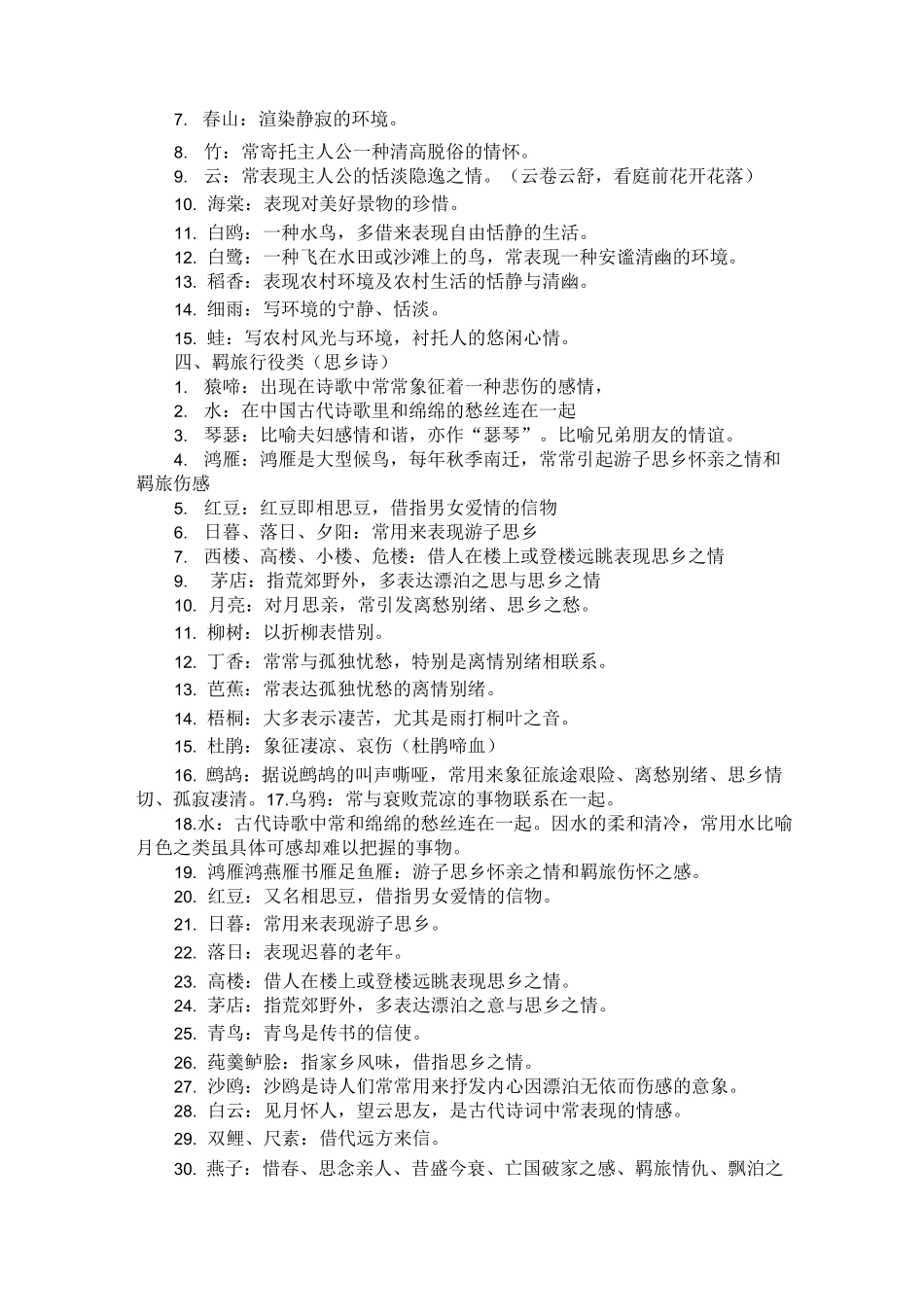古代诗歌常见意象分类大全_第2页