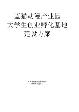 产业园大学生创业孵化基地建设方案