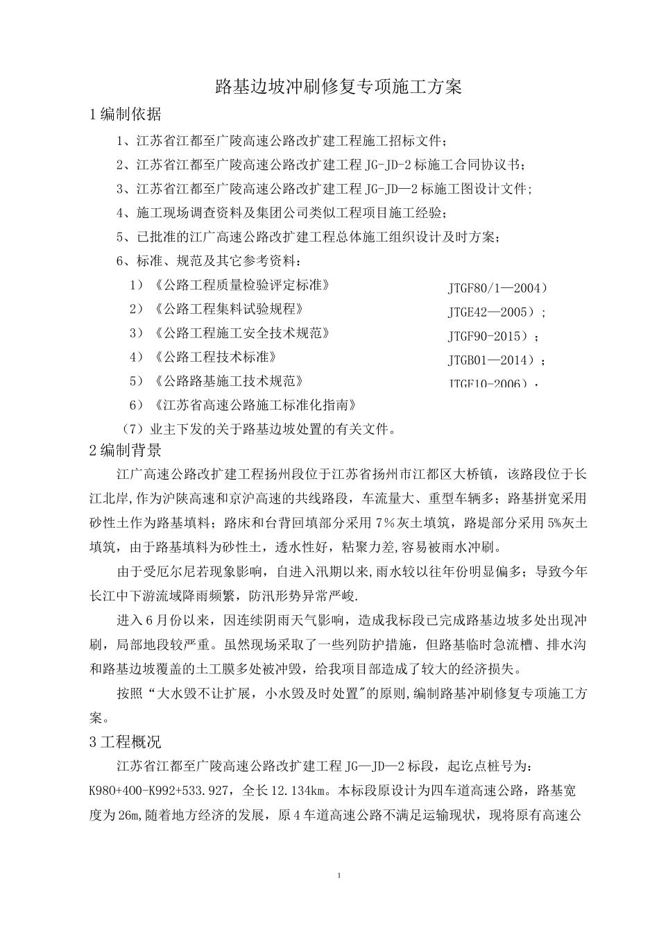 路基边坡冲刷修复专项施工方案_第1页