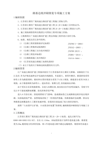路基边坡冲刷修复专项施工方案