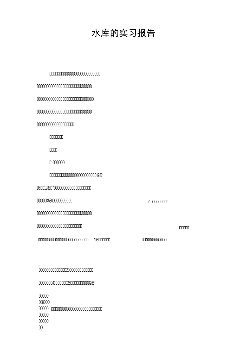 水库的实习报告_第1页