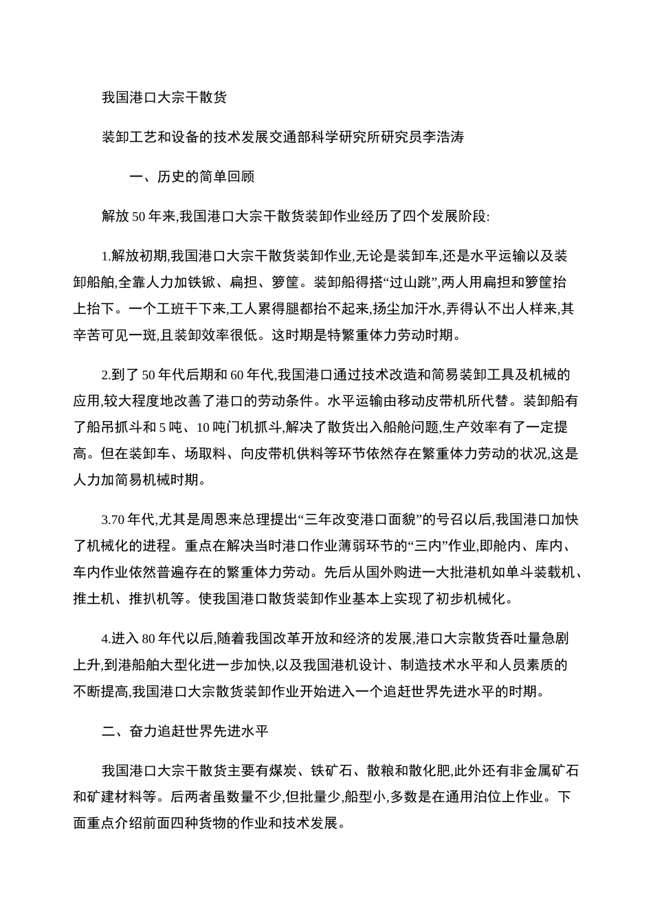 我国港口大宗干散货装卸工艺和设备的技术发展-_第1页