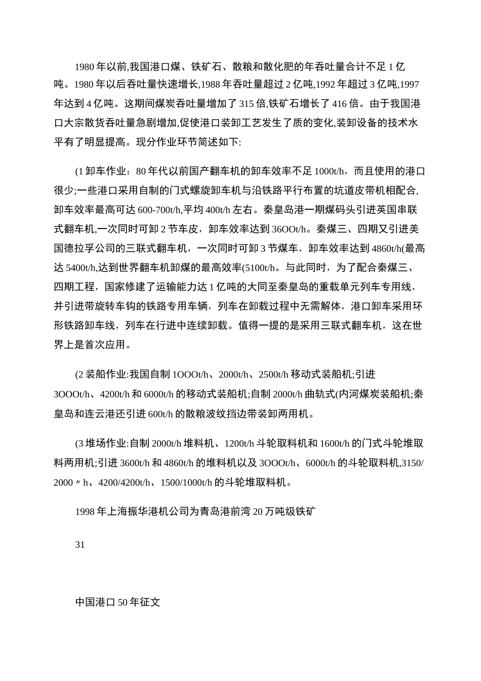 我国港口大宗干散货装卸工艺和设备的技术发展-_第2页