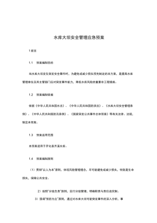 水库大坝安全管理应急预案
