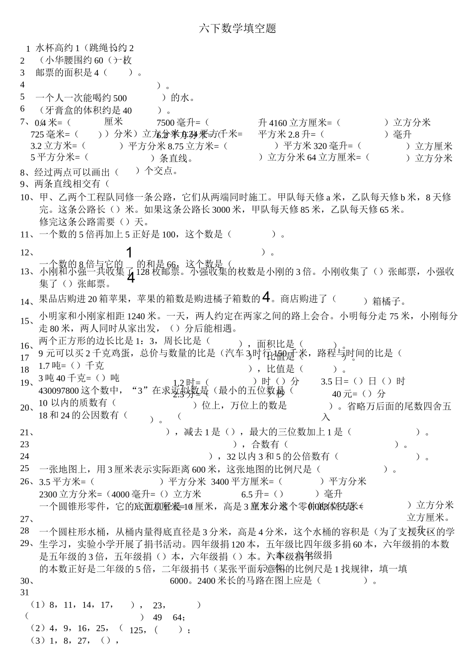 六年级数学下册数学填空题_第1页