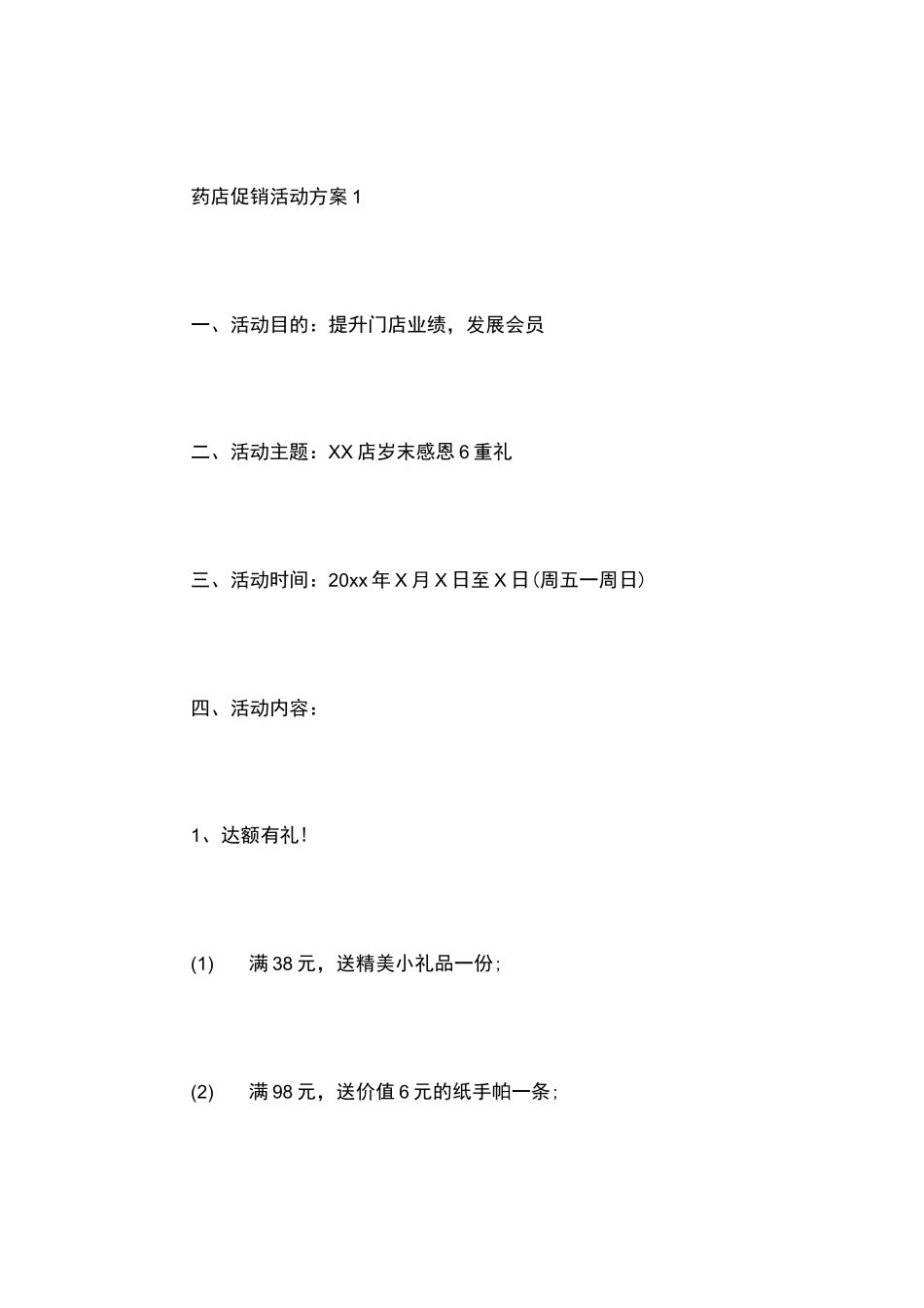 药店促销活动方案_第1页