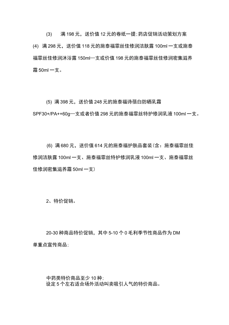 药店促销活动方案_第2页