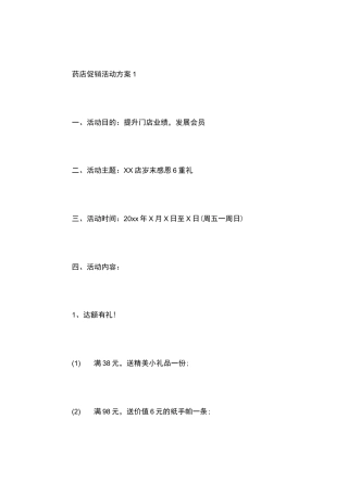 药店促销活动方案