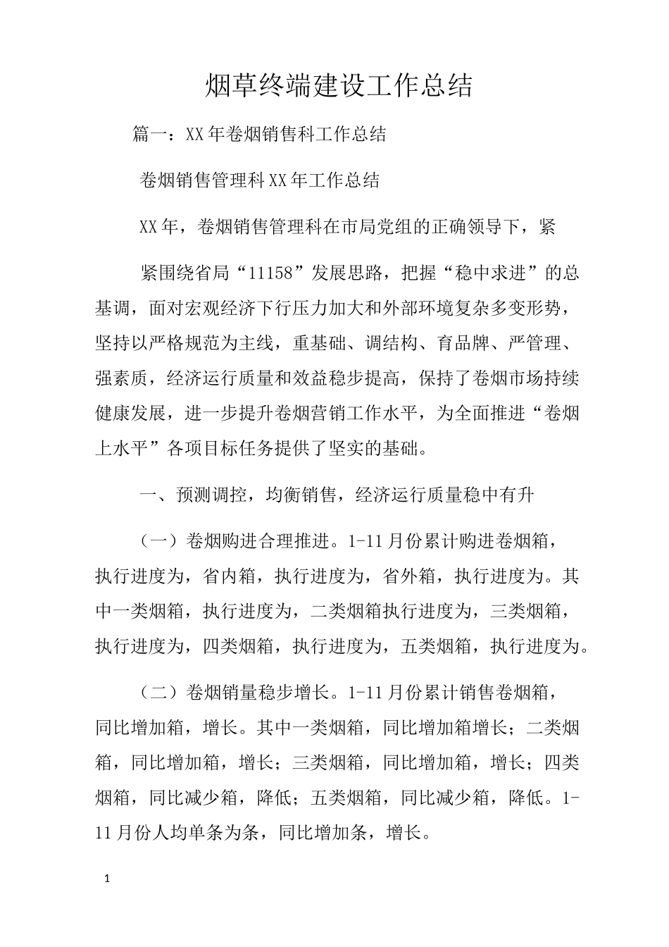 烟草终端建设工作总结_第1页