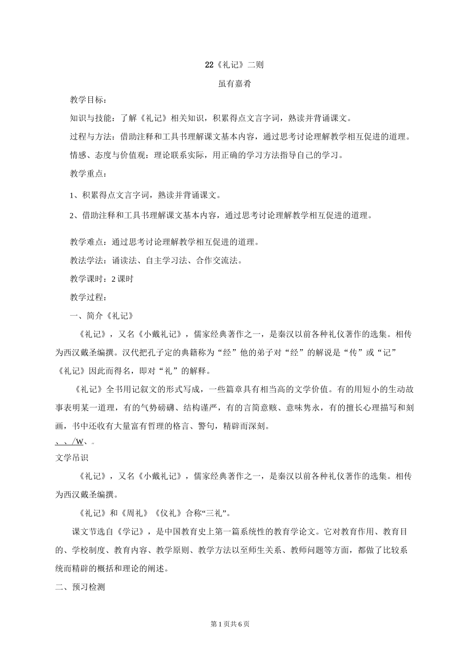 八年级下册语文《礼记》二则教案_第1页