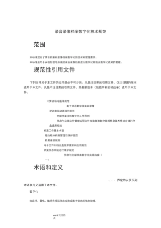 录音录像档案数字化规范标准[详]