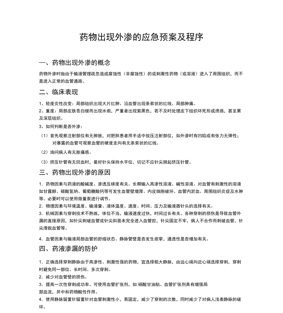 药物出现外渗的应急预案及程序_第1页