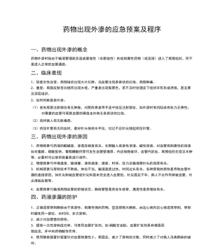 药物出现外渗的应急预案及程序