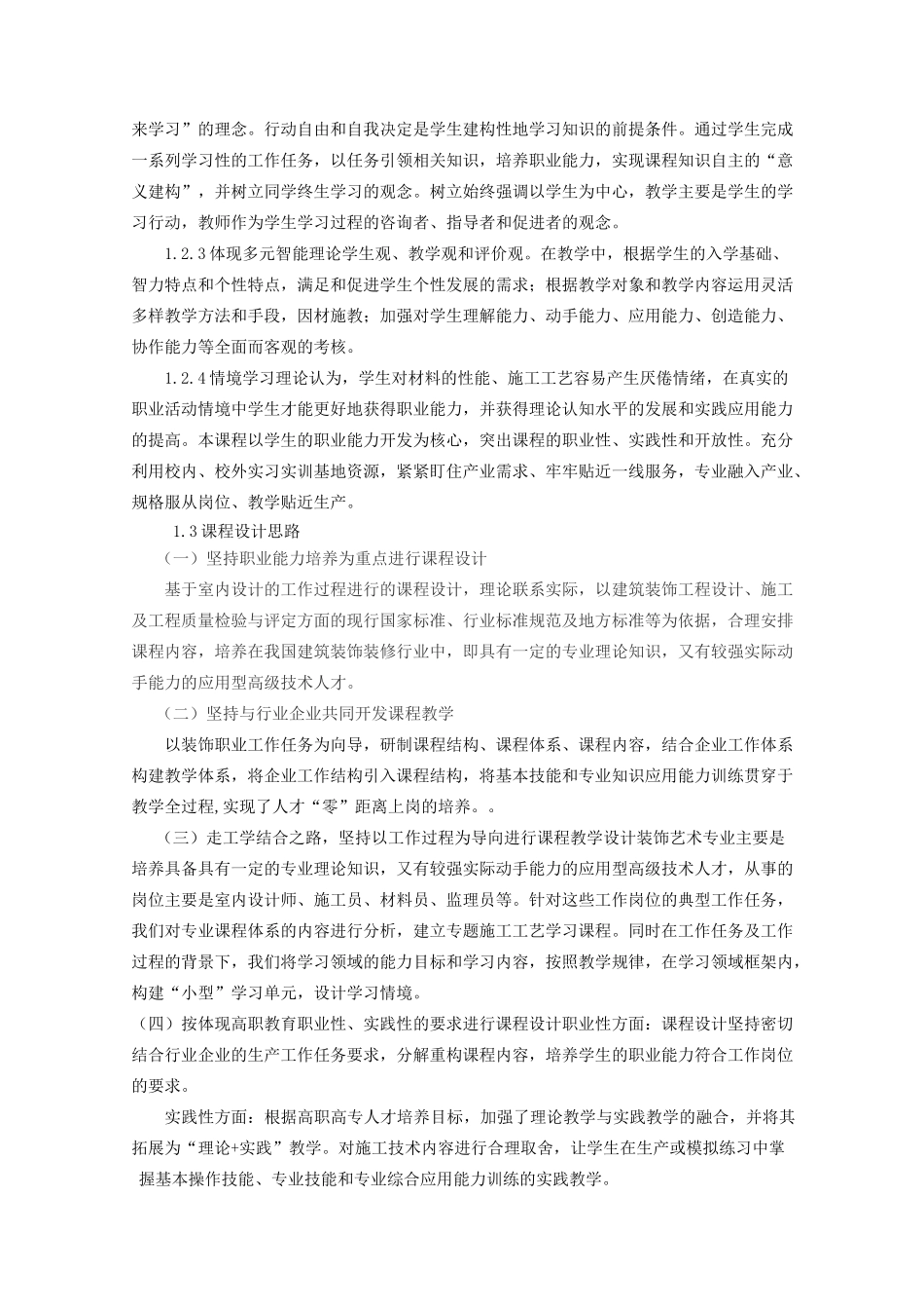 《装饰材料与施工工艺》课程标准_第2页