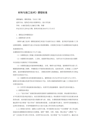 《装饰材料与施工工艺》课程标准