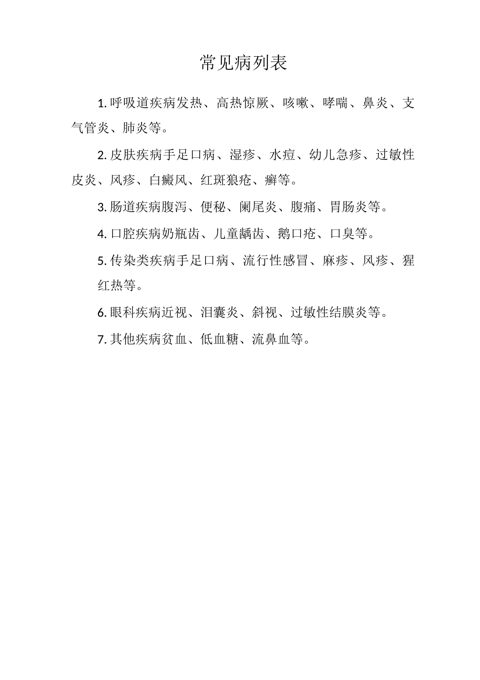 儿童常见疾病_第1页
