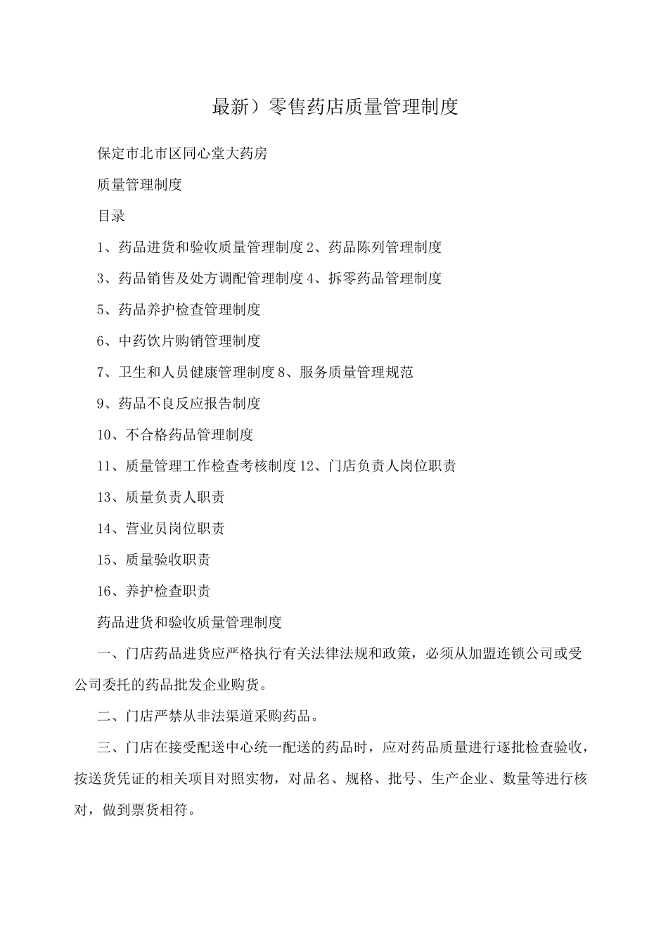 (最新)零售药店质量管理制度_第1页