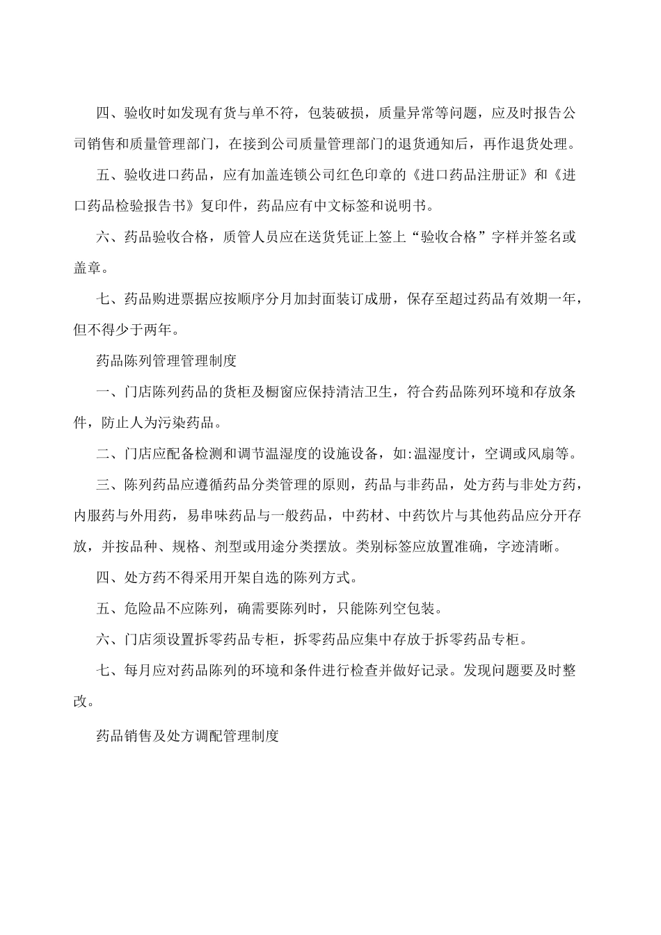 (最新)零售药店质量管理制度_第2页