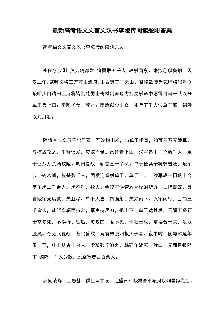 最新高考语文文言文汉书李陵传阅读题附答案_第1页