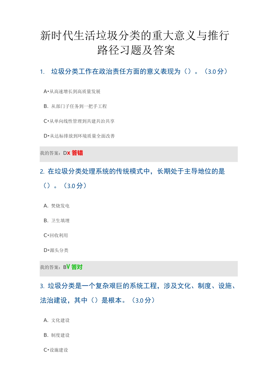 新时代生活垃圾分类的重大意义与推行路径习题及答案_第1页