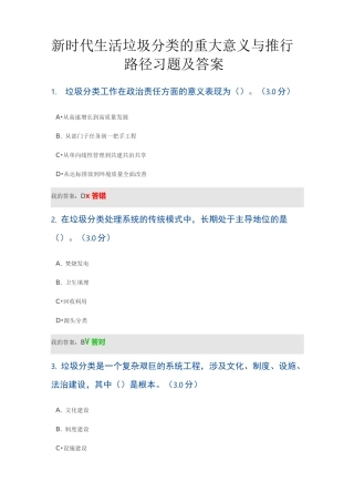 新时代生活垃圾分类的重大意义与推行路径习题及答案