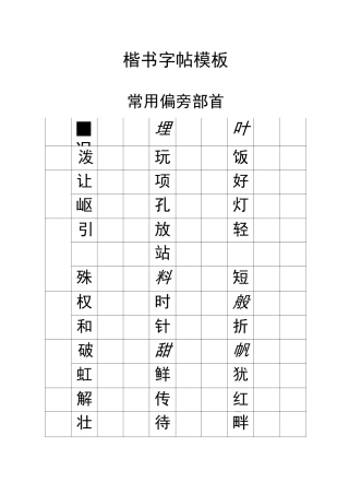楷书 字 帖 模 板