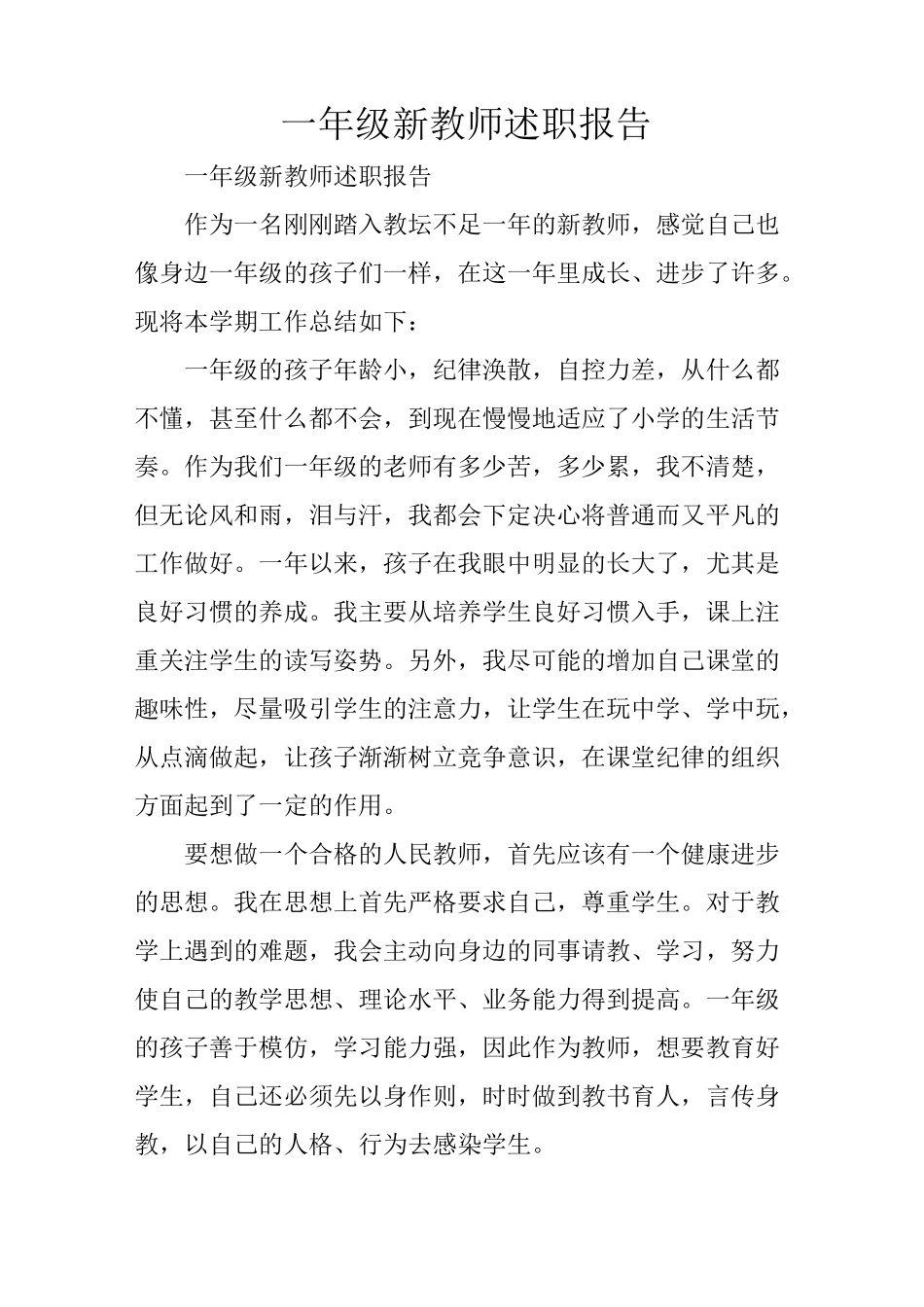 一年级新教师述职报告_第1页