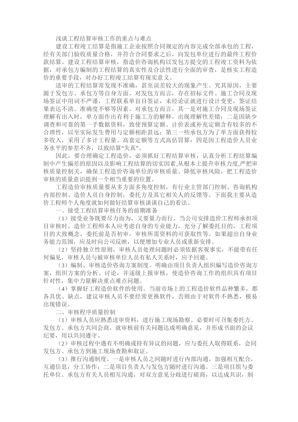工程结算审核工作的重点与难点_第1页