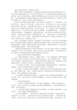 工程结算审核工作的重点与难点