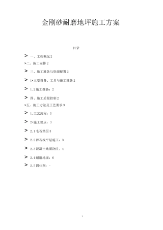 金刚砂耐磨地坪施工方案