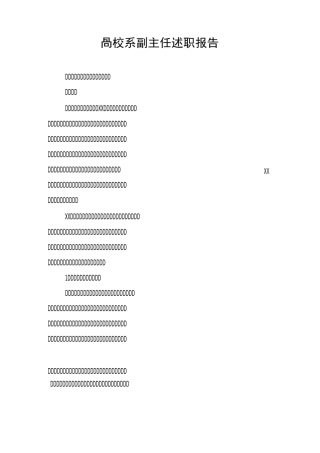 高校系副主任述职报告
