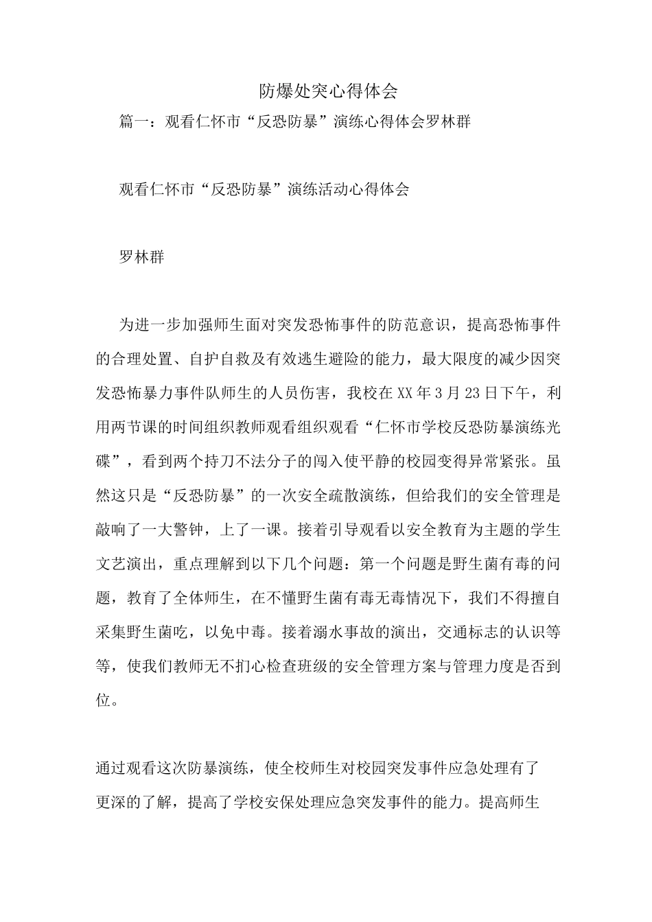 防爆处突心得体会_第1页