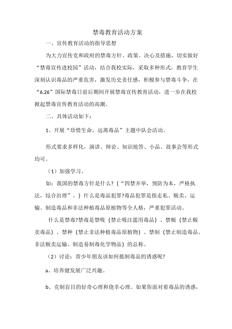 小学生禁毒教育活动方案_第1页