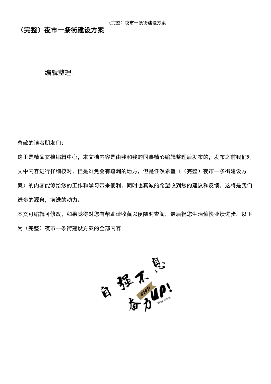 (最新整理)夜市一条街建设方案_第1页