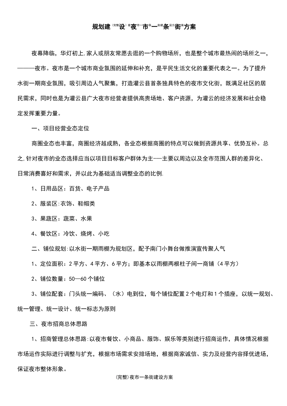 (最新整理)夜市一条街建设方案_第2页