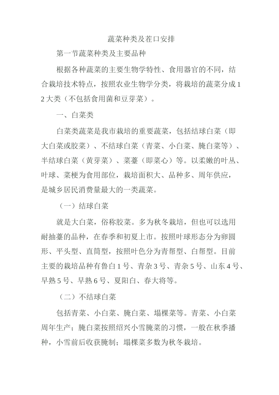 蔬菜种类及茬口安排_第1页