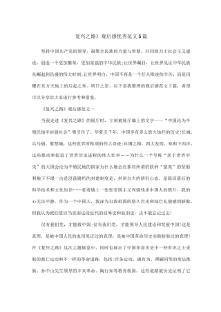 《复兴之路》观后感优秀范文5篇