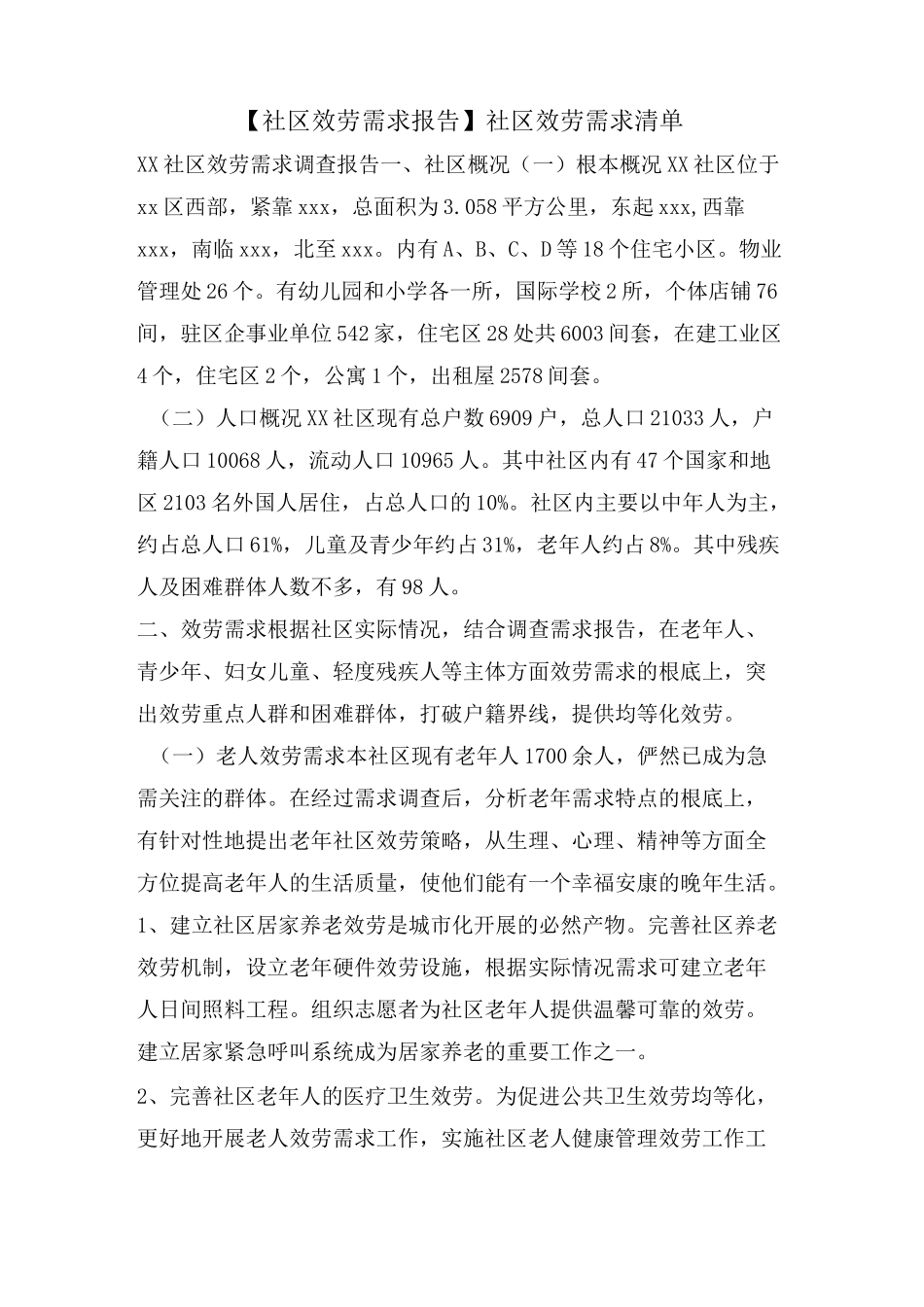 【社区服务需求报告】社区服务需求清单_第1页