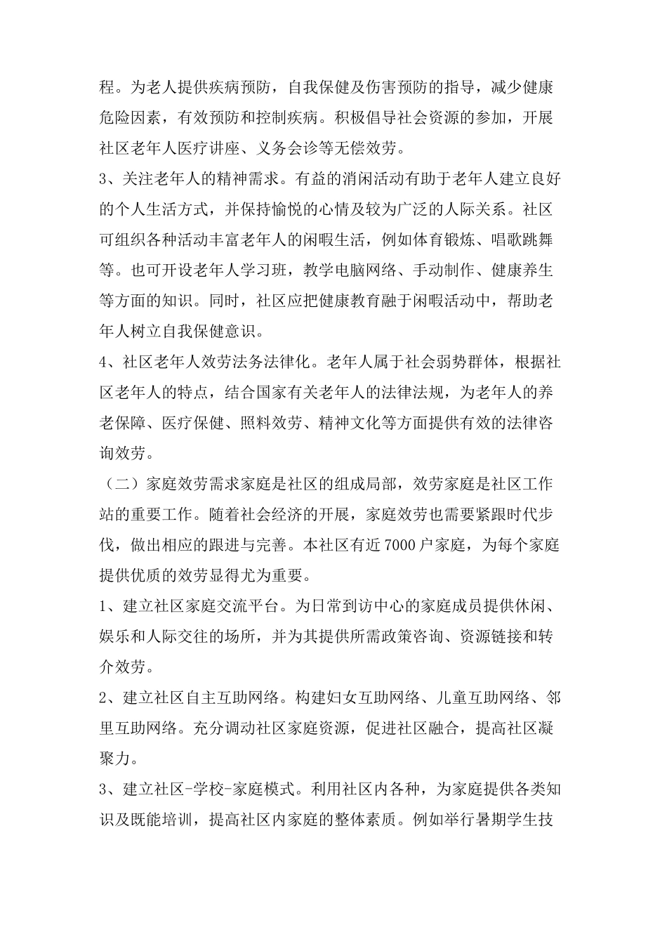 【社区服务需求报告】社区服务需求清单_第2页