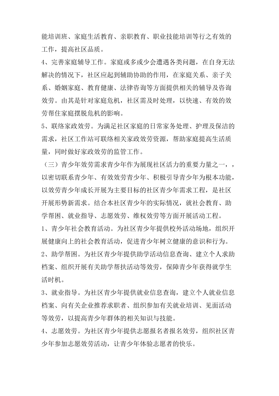 【社区服务需求报告】社区服务需求清单_第3页