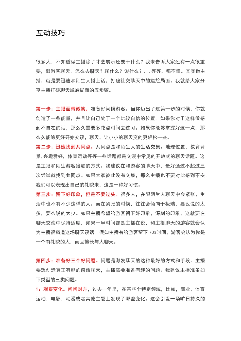 直播的互动技巧_第1页