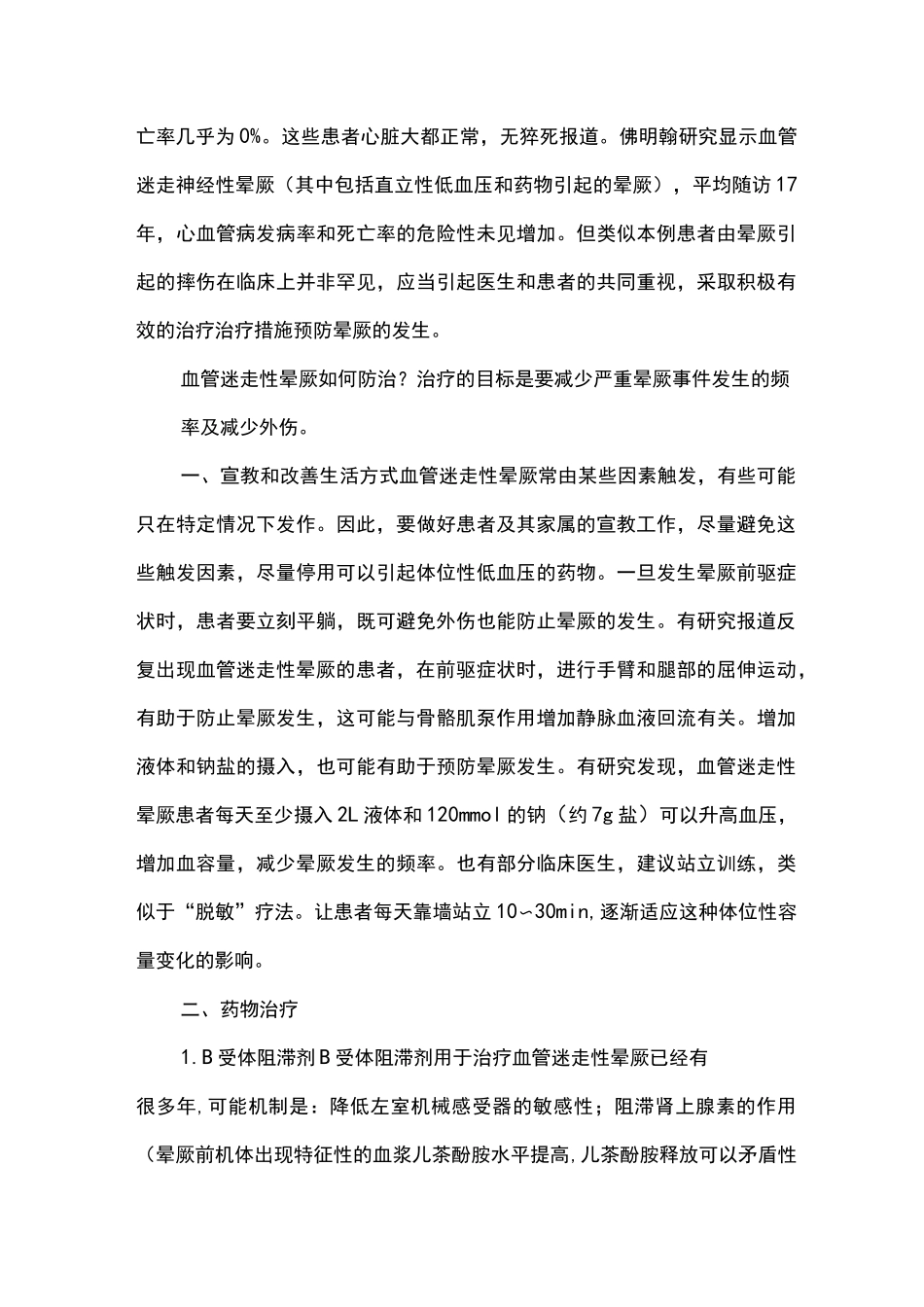 血管迷走性晕厥---不容忽视的“危险”!_第3页