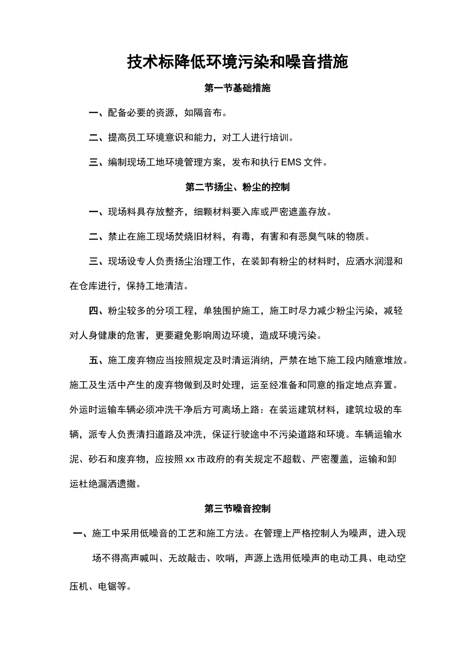 技术标降低环境污染和噪音措施_第1页