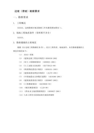 边坡(滑坡)勘察技术要求