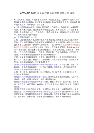 IATF16949审核需提供审核证据清单