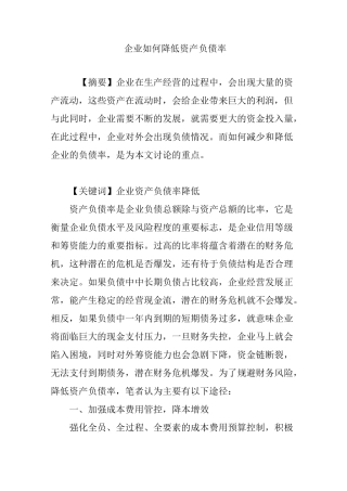 企业如何降低资产负债率