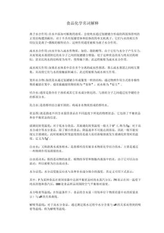 (完整版)食品化学名词解释