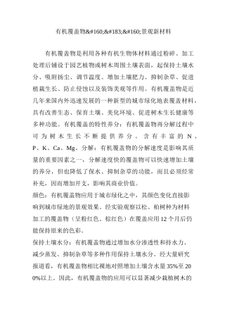 有机覆盖物景观新材料